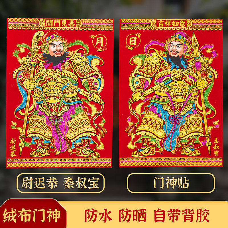 2026新款镇宅门神贴门贴自粘尉迟恭秦叔宝春节过年绒布大门年画,节庆用品/礼品,门神,淘宝优惠券,粉丝福利购,淘宝优惠卷