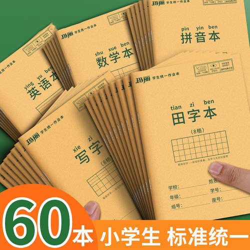小学生作业本子田字格本拼音本全