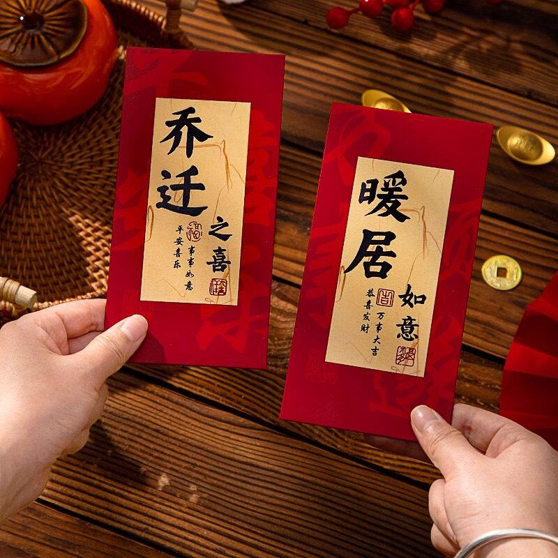乔迁新居红包袋中式复古书法红包乔迁之喜搬家专用手写高档利是封