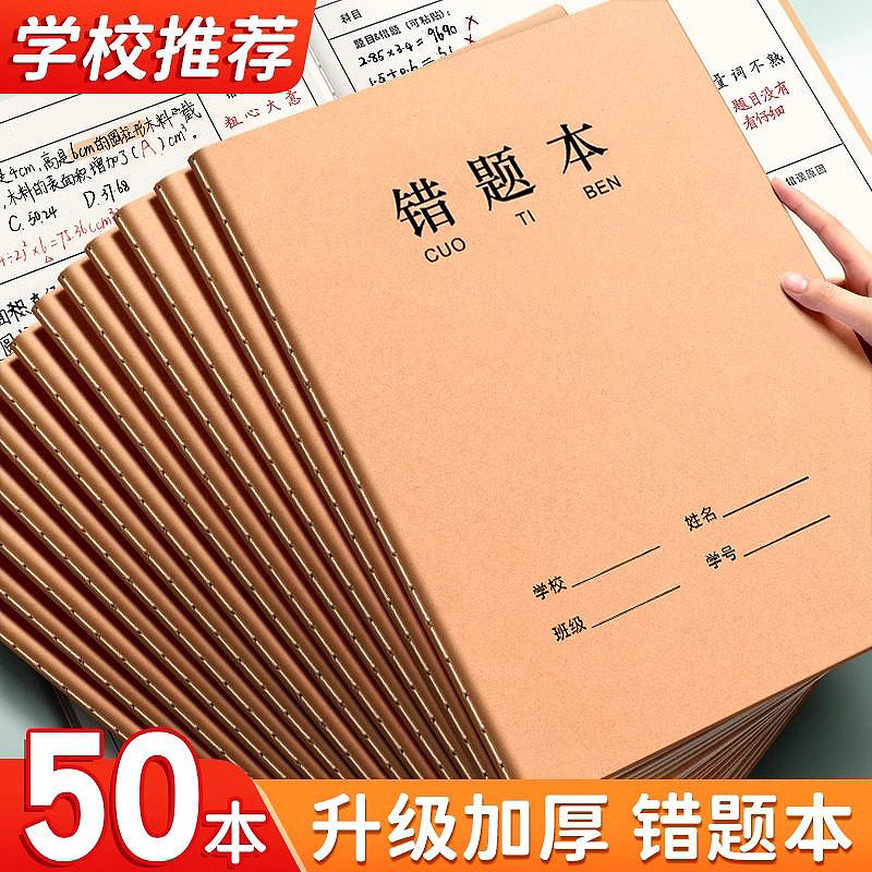 牛皮纸16K错题本作业本子小学生专用纠错本语文数学错题整理学习改错题本集初中生高中生错题簿笔记本