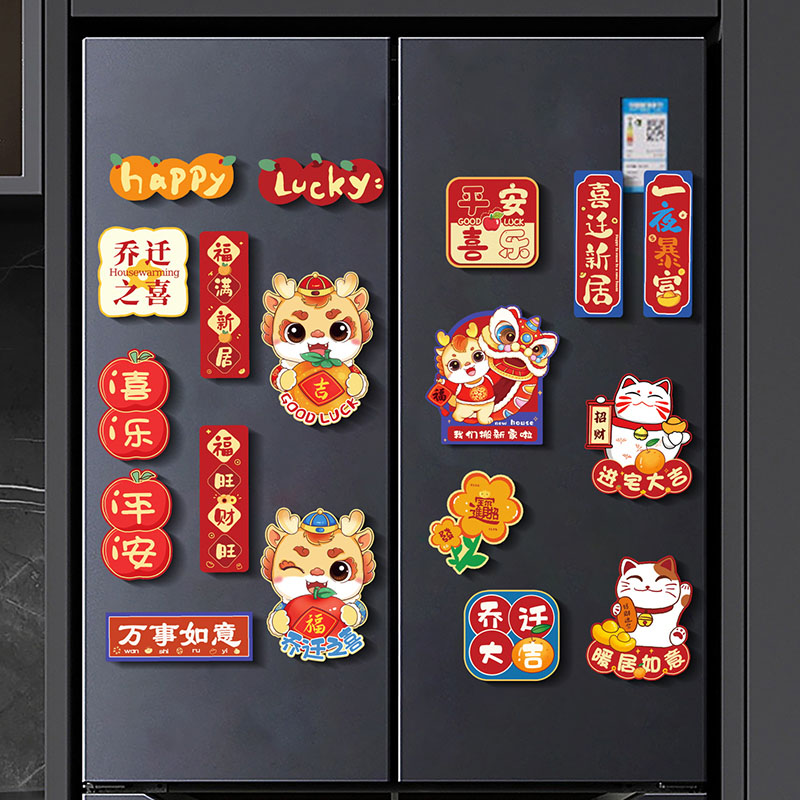 乔迁之喜装饰磁吸冰箱贴新居入伙布置暖新房搬家入宅仪式用品大全