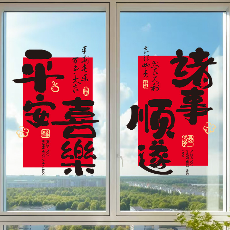 乔迁之喜装饰福字窗花静电贴玻璃门贴纸新居入宅搬家窗贴布置用品