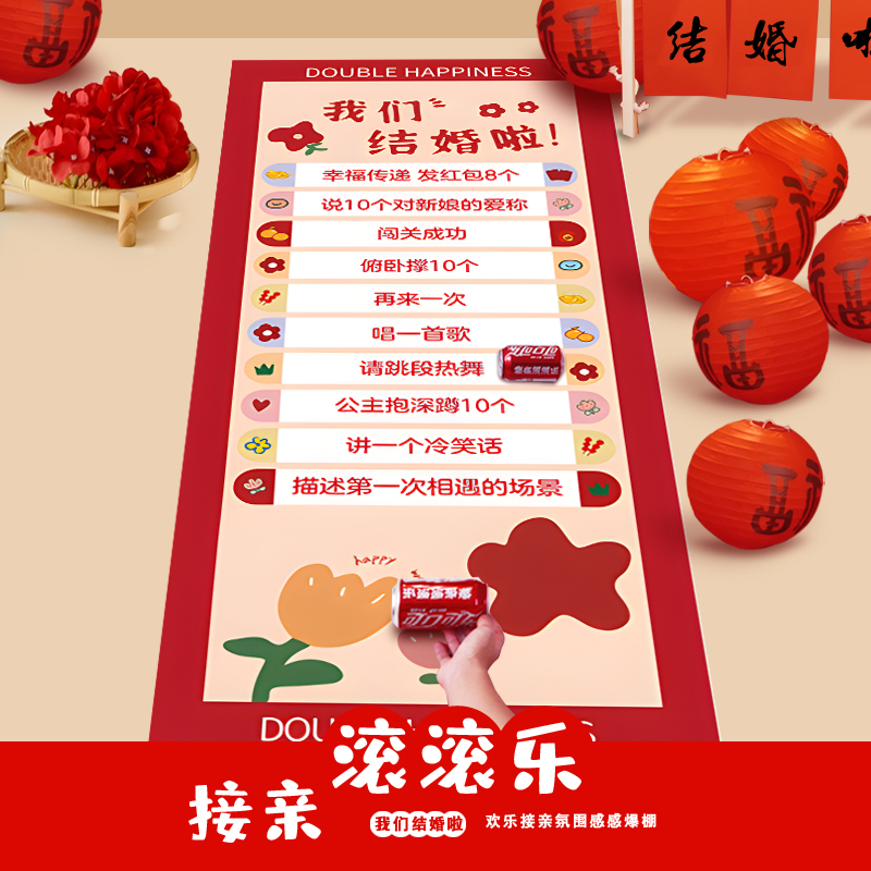 接亲滚滚乐结婚用品大全婚礼小游戏道具创意整蛊拦门堵门恶搞新郎