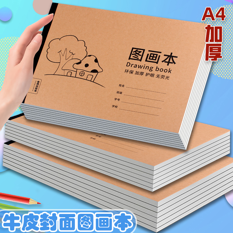 A4加厚牛皮图画本画画绘画纸儿