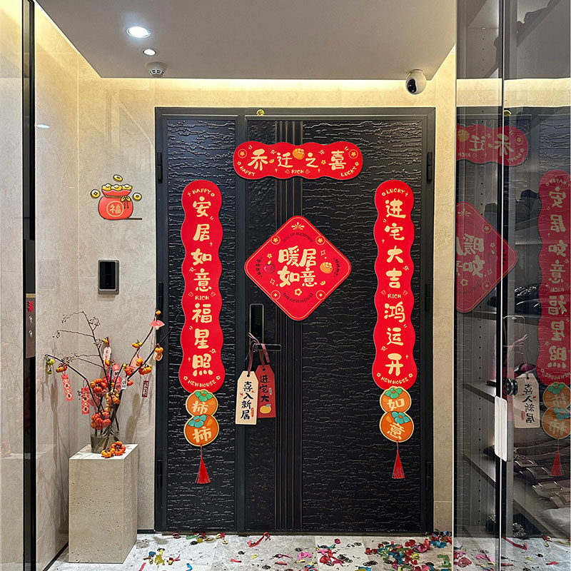 乔迁之喜对联磁吸礼物全套新房搬家入宅入户门新居仪式布置装饰品