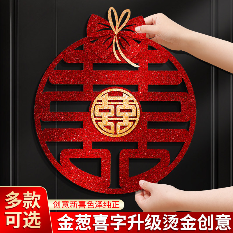 结婚庆用品喜字贴卧室门婚房布置套装饰窗花贴纸婚礼大门专用囍子