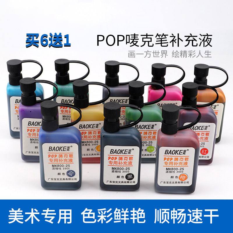 POP笔唛克笔补充液马克笔水麦克笔填充液广告笔专用彩色25cc美工海报笔墨水紫蓝绿黄橙红黑色酒精性速干