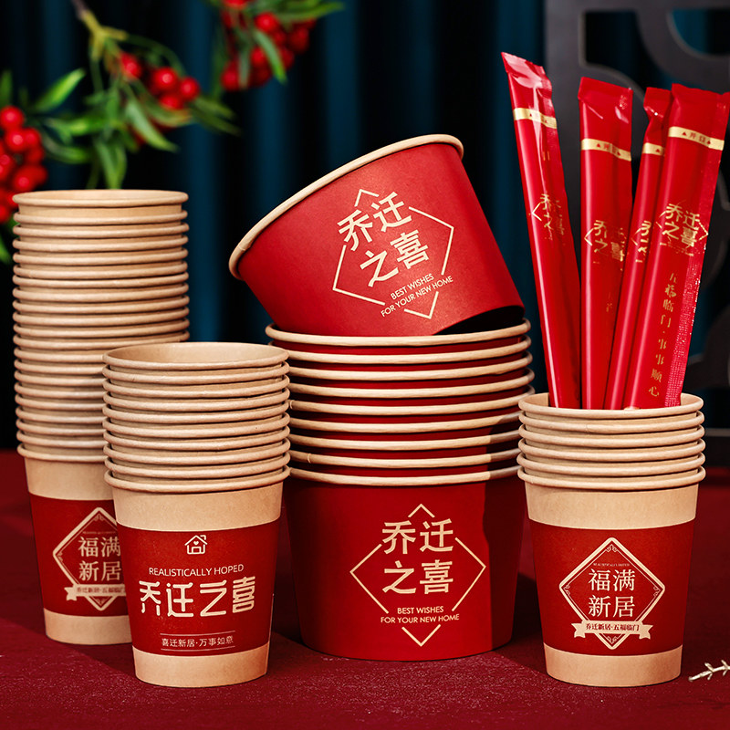 乔迁之喜一次性纸杯加厚纸碗套装搬新家入宅仪式乔迁新居用品大全,节庆用品/礼品,创意礼盒/礼品套组,淘宝优惠券,粉丝福利购,淘宝优惠卷