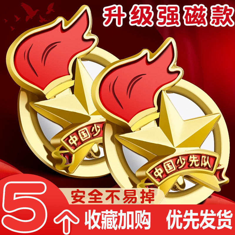 少先队队徽标准型新款小学生安全别针磁扣胸章蝴蝶扣布贴圆形强力磁铁校徽红领巾勋章中国少先队员先锋队徽章