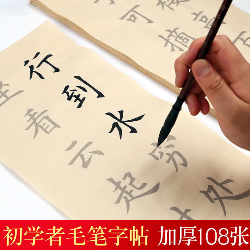 初学者毛笔字帖入门临摹帖