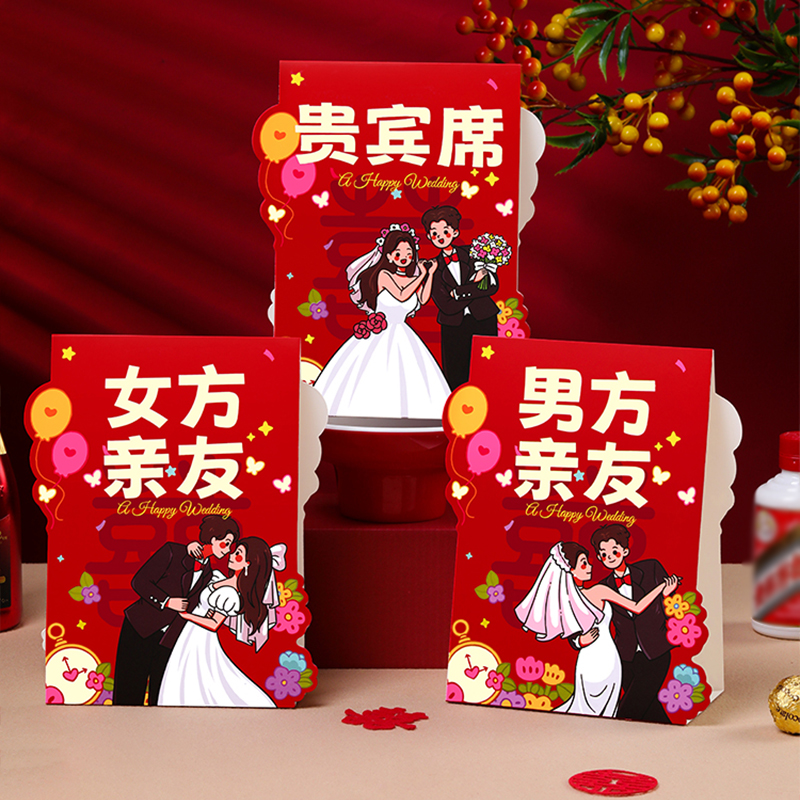 婚宴席位卡结婚宴签到台卡婚礼出阁订婚宴嘉宾桌卡迎宾座位牌桌牌