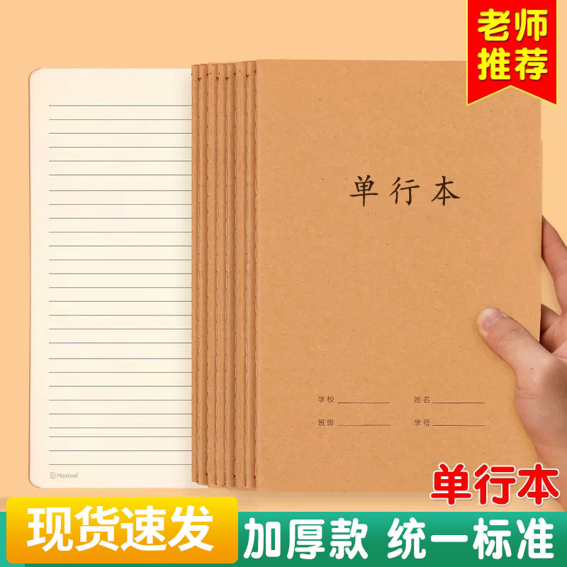 牛皮纸单行本16k语文数学英语写字薄小学生用加厚米黄护眼纸张单