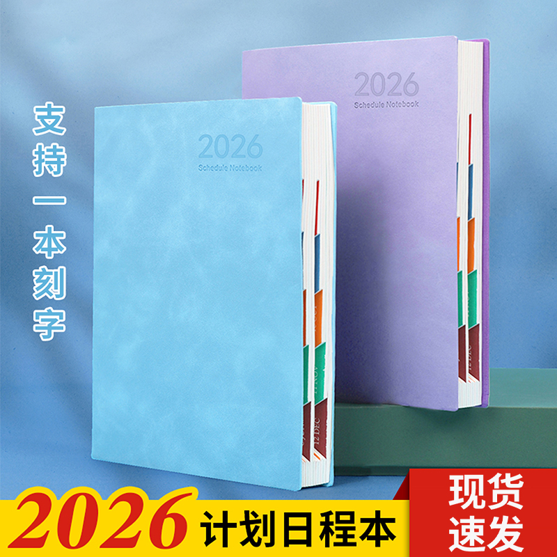 计划表日程本2026年效率手册