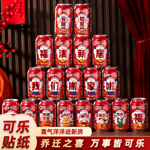 乔迁之喜装饰搬家入宅仪式贴纸