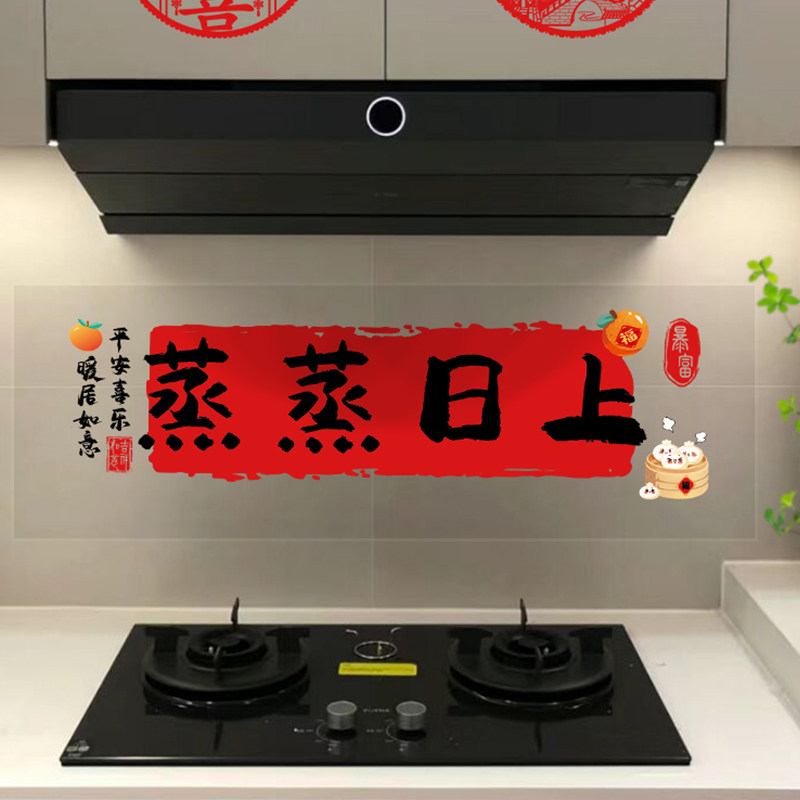 蒸蒸日上厨房玻璃静电贴纸乔迁之喜装饰新居窗花搬家入宅仪式用品
