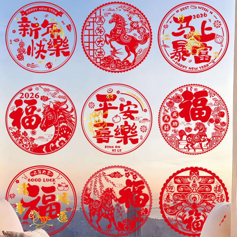 2026新款马年新年装饰红色创意静电贴窗户过年春节布置窗花玻璃贴