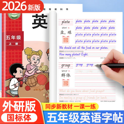 外研版五年级上英语字帖同步