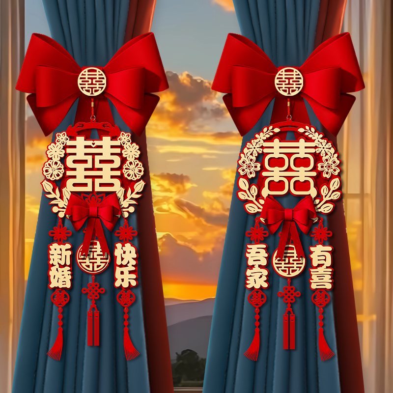 结婚窗帘绑带女方婚房布置喜字拉花挂件新房卧室装饰婚庆用品大全