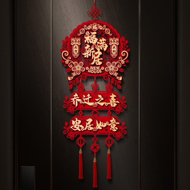 乔迁之喜装饰大门福字挂件新房搬家入宅仪式乔迁新居布置用品大全