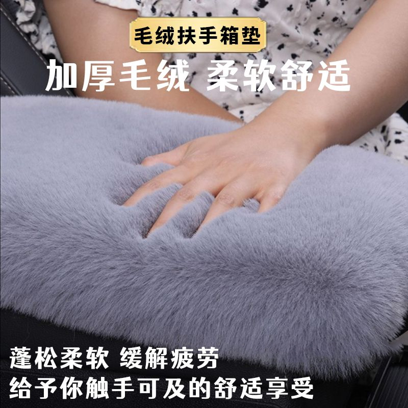汽车扶手箱垫冬仿兔毛绒加厚保暖