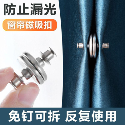 窗帘磁吸闭合扣免钉绑带门帘遮光床帘扣环合拢夹子对吸磁铁固定器