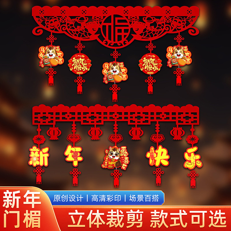 2026马年春节新年装饰拉花横彩过年家用福字门帘挂饰元旦场景布置