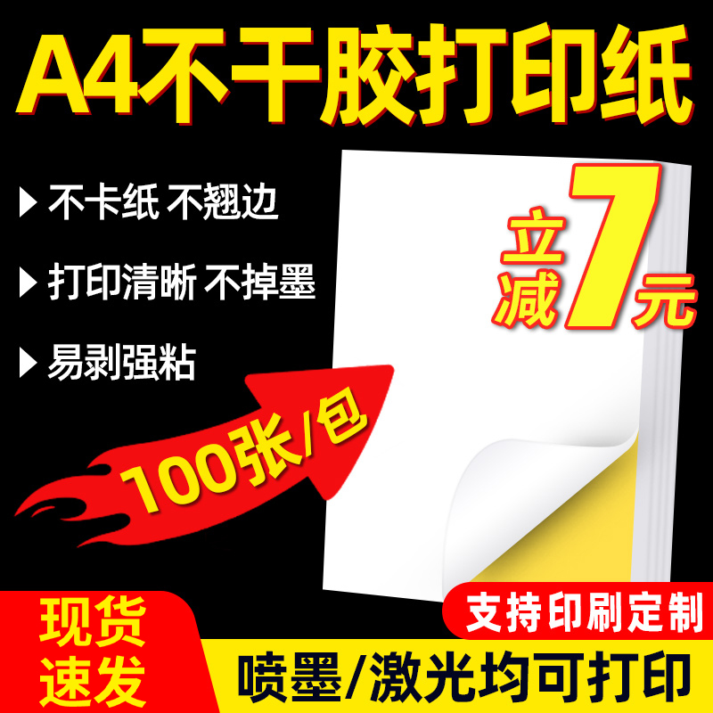 打印纸100张背胶纸自粘贴
