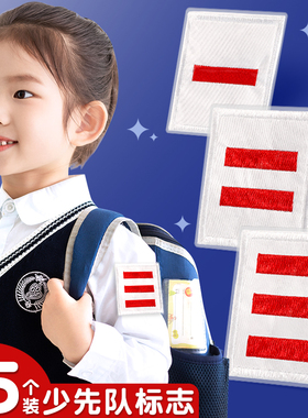 学校少先队标志棉布小学生中队长二道杠大队长三道杠一道杠小队长班干部臂袖章委员大队委中队委小队委牌子