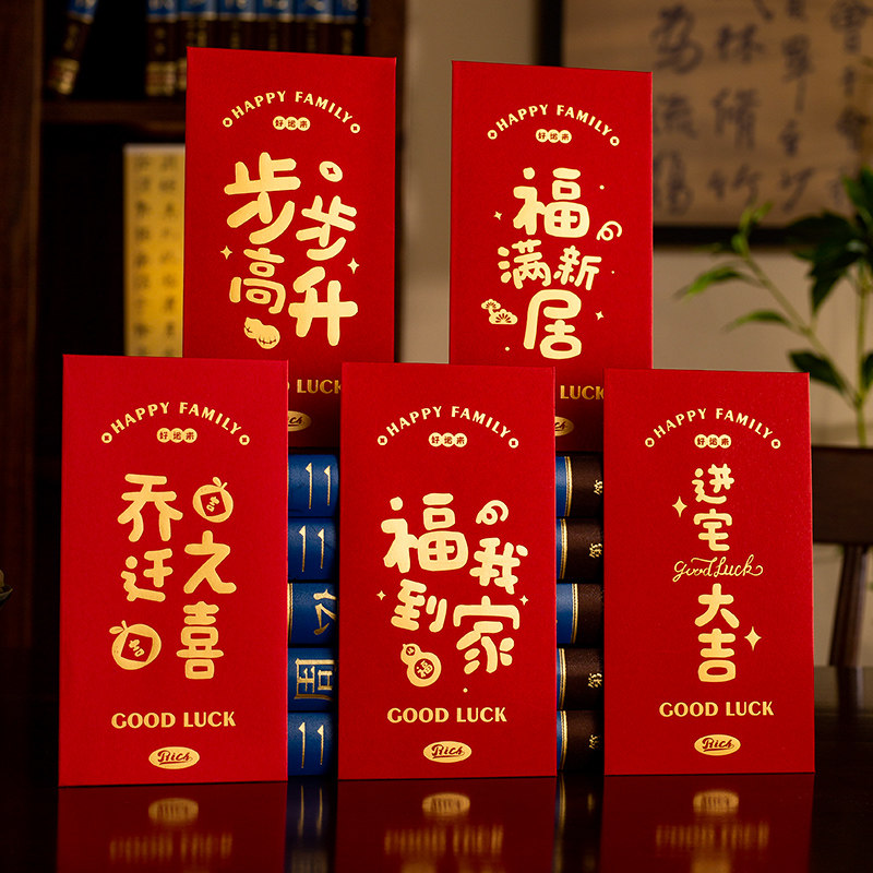 乔迁之喜新居专用红包搬家入宅仪式用品红包袋回礼利是封用品大全