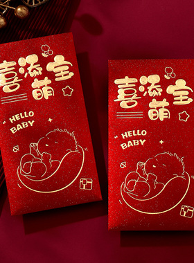 家添萌宝满月酒宴通用回礼小红包喜得千金新款出生见面随礼利是封