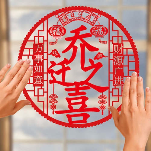 乔迁之喜窗花剪纸门贴搬家