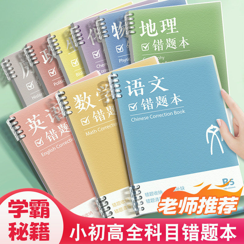 错题本初中生专用活页夹笔记本纠错本高中生专用加厚实用型本子学科改错整理错题收集本图片