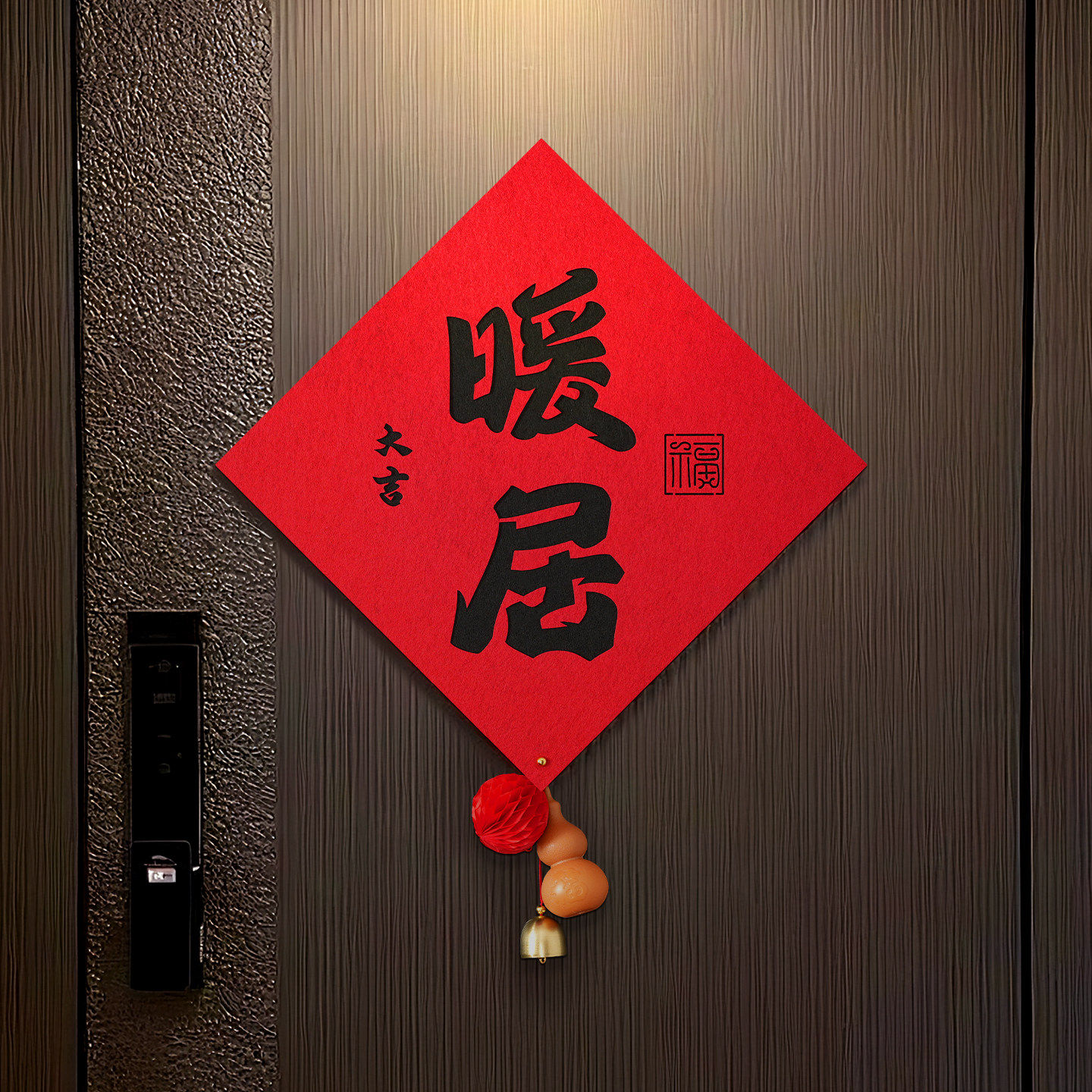 乔迁之喜新款福字贴暖居新居入户门对联布置装饰搬家入宅仪式用品