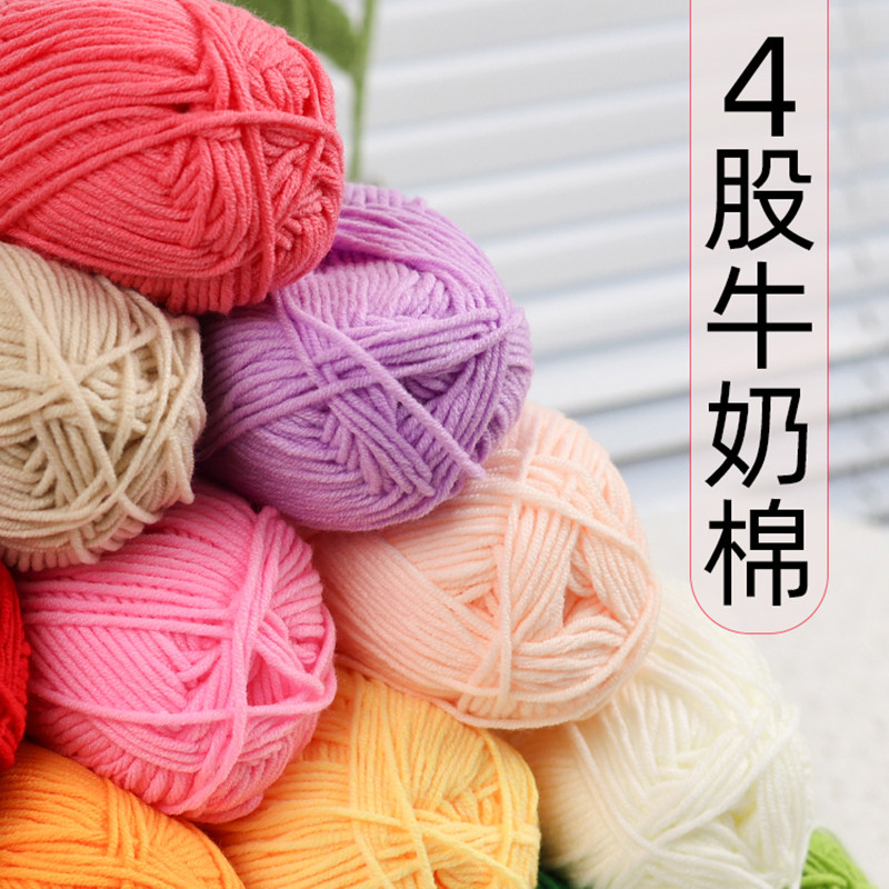牛奶棉4股精梳线团四股牛奶线混纺线宝宝线玩偶线钩针线儿童毛线