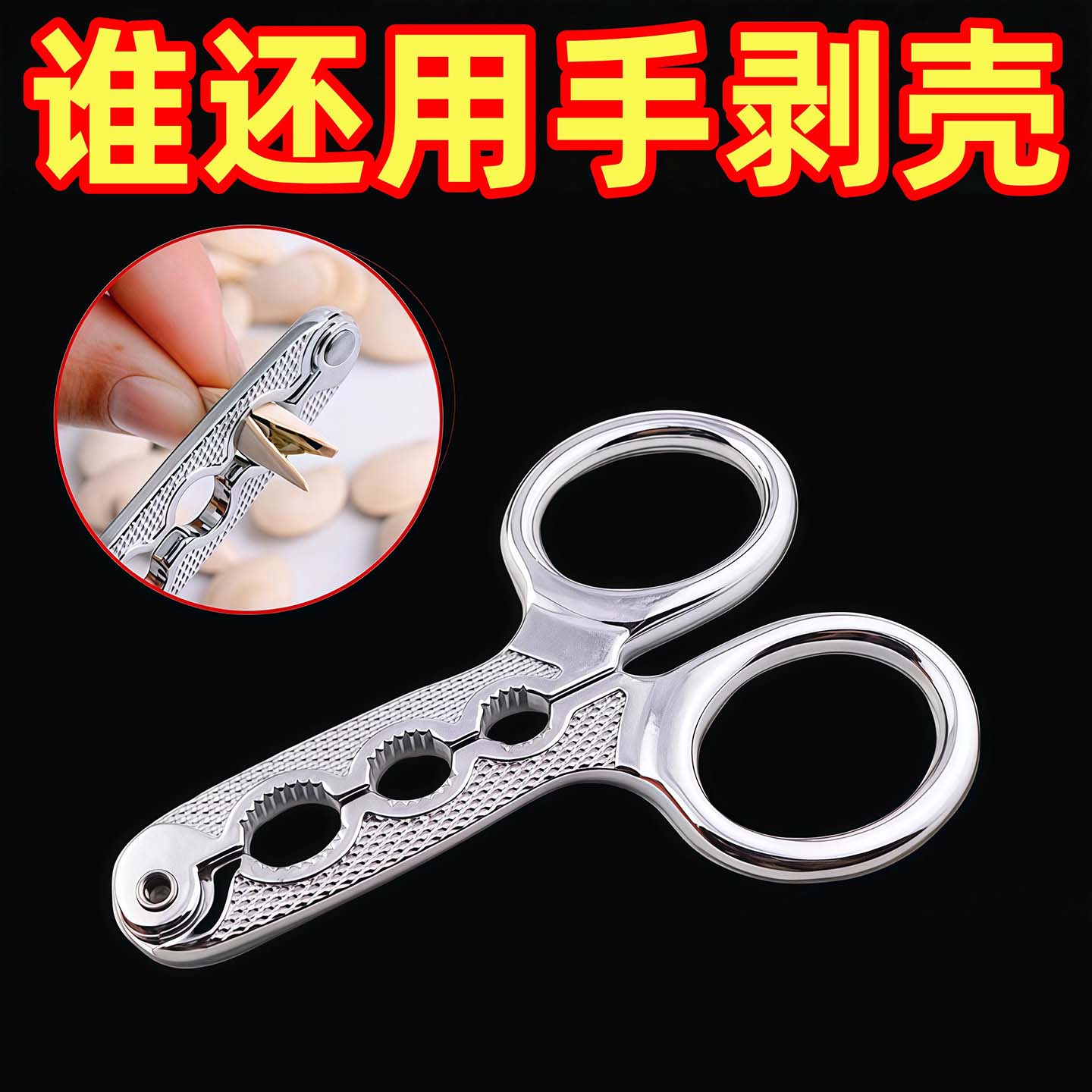 剥瓜子钳坚果夹开瓜子松子剥壳器懒人嗑瓜高端子剪刀利器开壳器夹