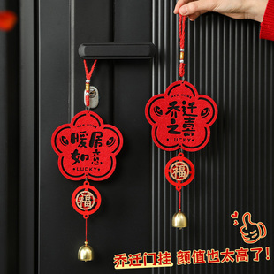 乔迁之喜装 饰门锁 饰门挂新居装 饰用品门把手小挂件搬家入宅创意装