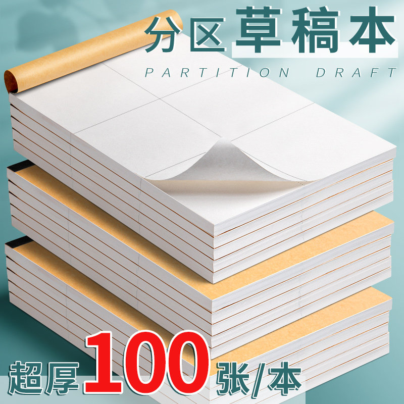 加厚100张/本 分区草稿本小学生用草稿纸学生用初中生用数学演草纸本子打草纸草纸本米黄空白纸张验算纸