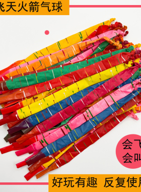 加厚火箭气球会飞冲天儿童宝宝玩具长条广场异形气球地推活动礼品