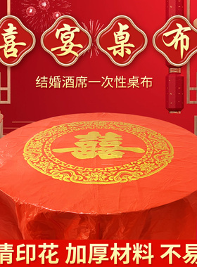 一次性桌布结婚用婚庆婚宴红色婚礼酒席加厚喜事喜字圆桌喜庆台布