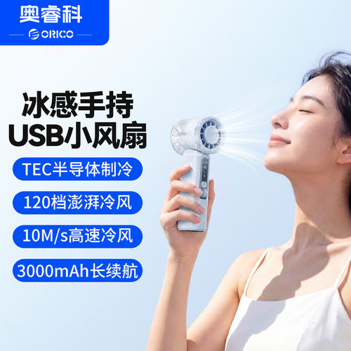 奥睿科USB迷你便携式手持小风扇
