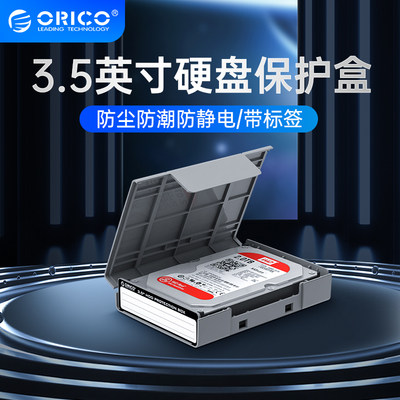 现货orico奥睿科35收纳盒硬盘