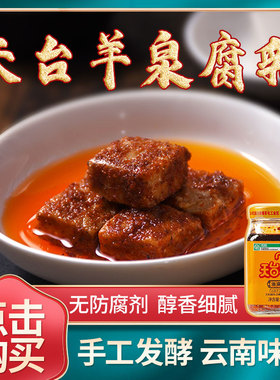 云南特产 牟定天台羊泉油腐乳320gX2瓶香辣卤腐臭豆腐乳 下饭菜