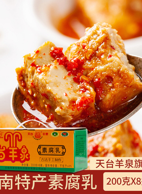 天台羊泉素腐乳200gX8瓶整箱云南牟定特色卤腐香辣豆腐乳下饭咸菜