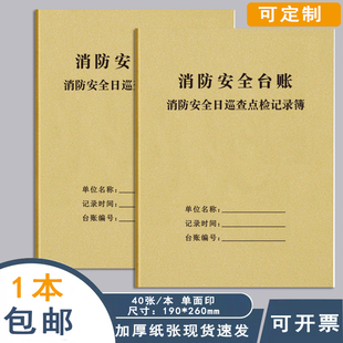 消防安全日巡查点检记录薄消防台账每日防火巡查防火检查记录簿消防管理台账消防培训消防设施每日巡视记录本