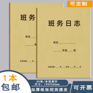 班务日志幼儿园中小学高中初中班务管理班主任工作手册班级情况记录本校务日志园长日志记录本上课记录本定制