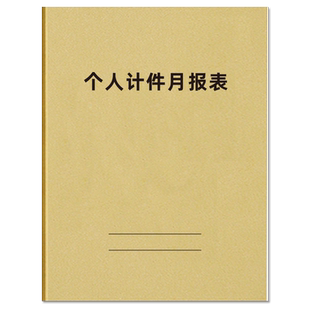 个人计件月报表员工工时记录表签到登记本工厂任务单生产进度表每日销售成本利润报表日常开支明细本可定制