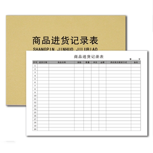 商品进货记录本出入库记帐本食品进货会计账本收支明细购销台帐盘点表销售日报表考勤表客户购买登记物品领用