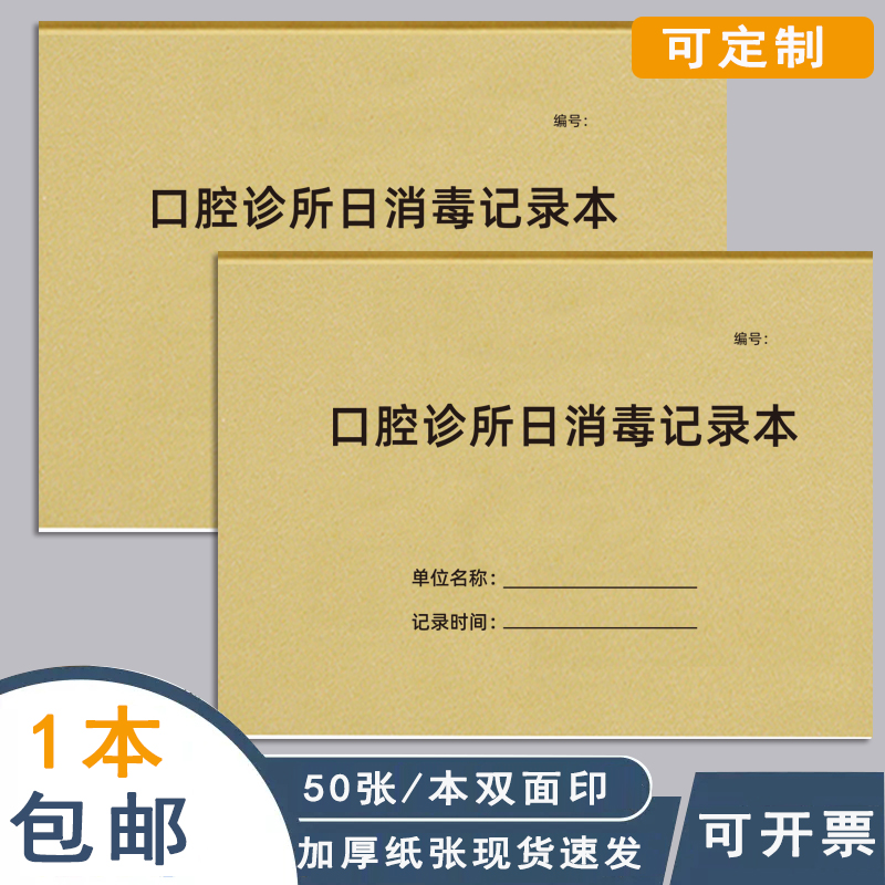 口腔诊所日消毒记录本口腔门诊记录簿医疗机构医疗物品表面消毒记录册场所消毒医疗设备定期检查消毒记录本
