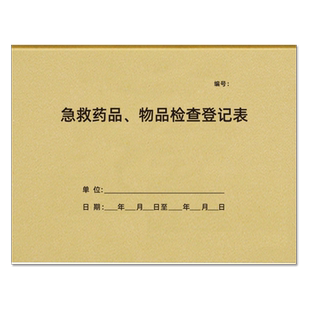 急救药品物品检查记录本急救车药品及物品检查登记簿报损过期药品销毁登记处方药品销售登记本医保刷卡记录本