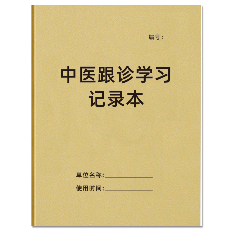 曹晖牛皮纸中医学习A4可定制